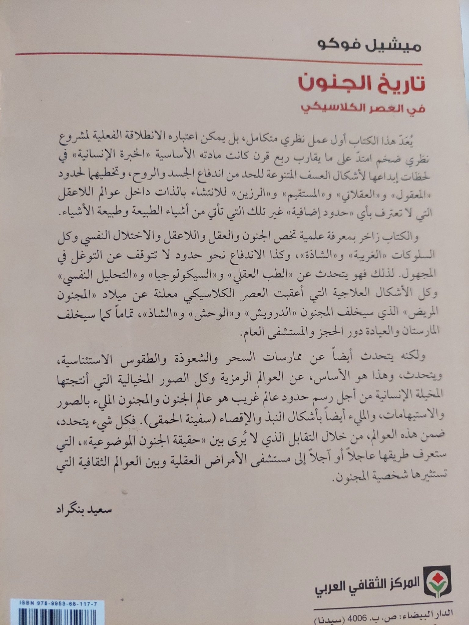 تاريخ الجنون فى العصر الكلاسيكى / ميشيل فوكو - متجر كتب مصر - المكتبة الفلسفية