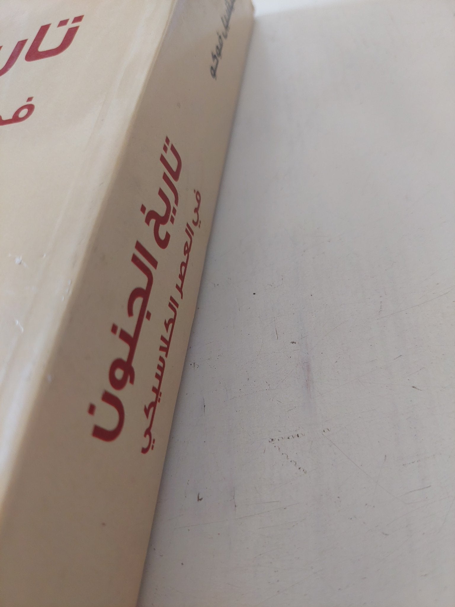 تاريخ الجنون فى العصر الكلاسيكى / ميشيل فوكو - متجر كتب مصر - المكتبة الفلسفية