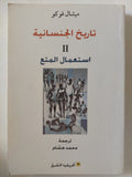 تاريخ الجنسانية / ميشيل فوكو - ٣ أجزاء - متجر كتب مصر - المكتبة الفلسفية