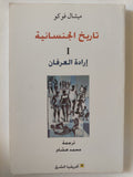 تاريخ الجنسانية / ميشيل فوكو - ٣ أجزاء - متجر كتب مصر - المكتبة الفلسفية