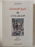 تاريخ الجنسانية / ميشيل فوكو - ٣ أجزاء - متجر كتب مصر - المكتبة الفلسفية