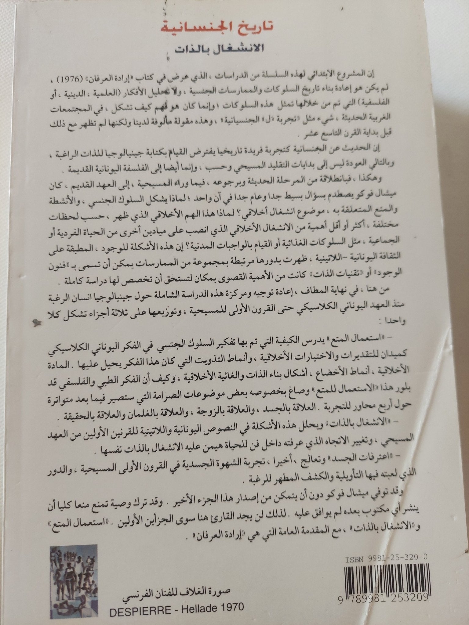 تاريخ الجنسانية / ميشيل فوكو - ٣ أجزاء - متجر كتب مصر - المكتبة الفلسفية