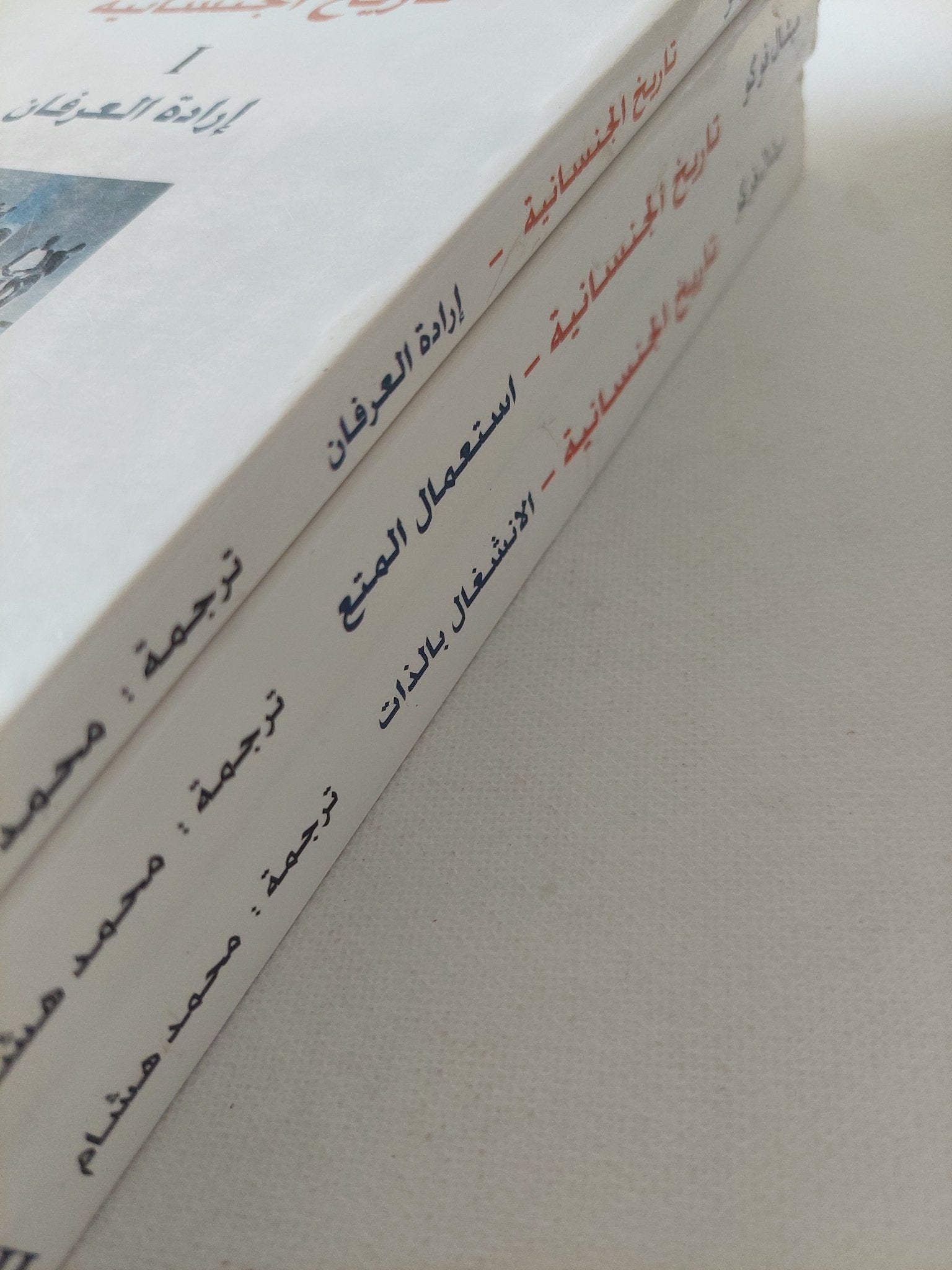 تاريخ الجنسانية / ميشيل فوكو - ٣ أجزاء - متجر كتب مصر - المكتبة الفلسفية
