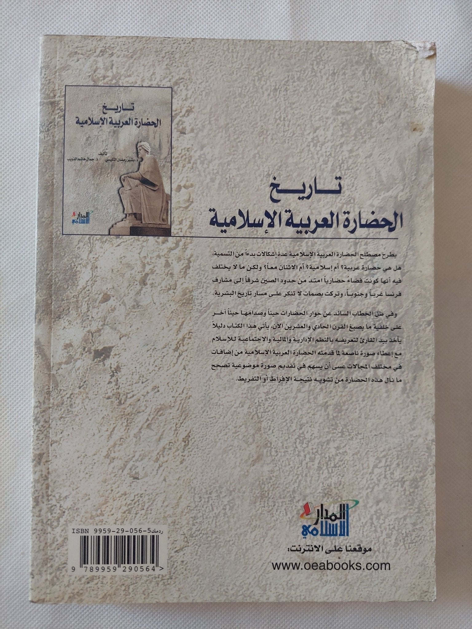 تاريخ الحضارة العربية الإسلامية / جمال هاشم وبشار رمضان - متجر كتب مصر - المكتبة الفلسفية