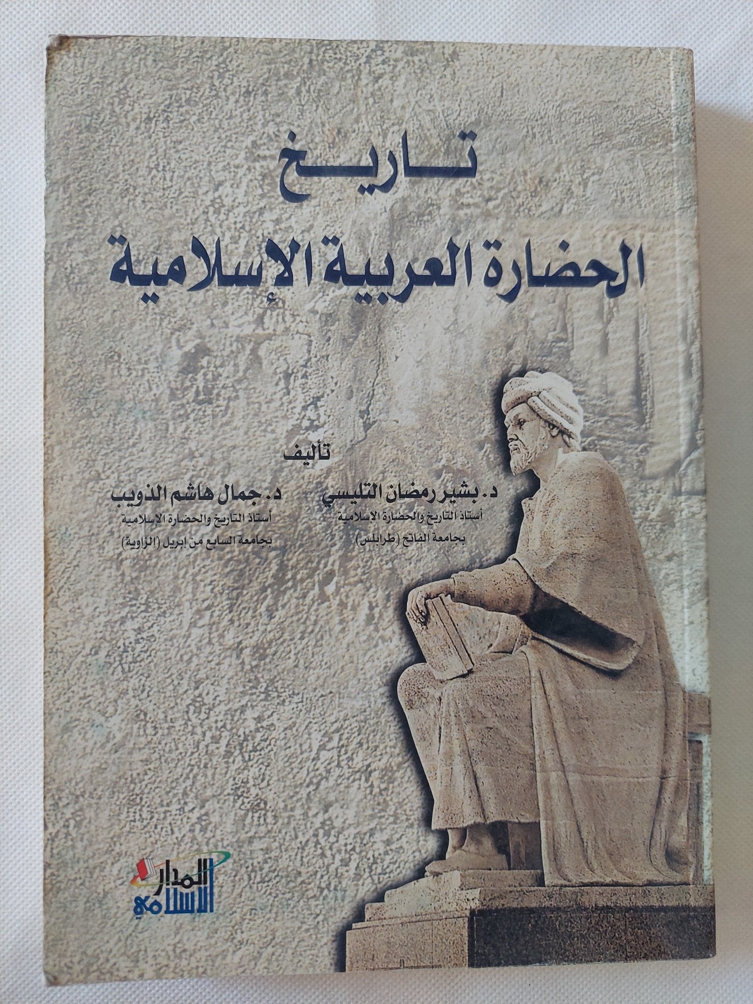 تاريخ الحضارة العربية الإسلامية / جمال هاشم وبشار رمضان - متجر كتب مصر - المكتبة الفلسفية