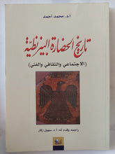 تاريخ الحضارة البيزنطية / محمد أحمد - متجر كتب مصر - المكتبة الفلسفية