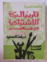تاريخ الحركة الإشتراكية فى مصر / رفعت السعيد - متجر كتب مصر - متجر كتب مصر