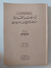 تاريخ الحركة القومية فى مصر القديمة من فجر التاريخ الى الفتح العربى / عبد الرحمن الرافعى - متجر كتب مصر - المكتبة الفلسفية