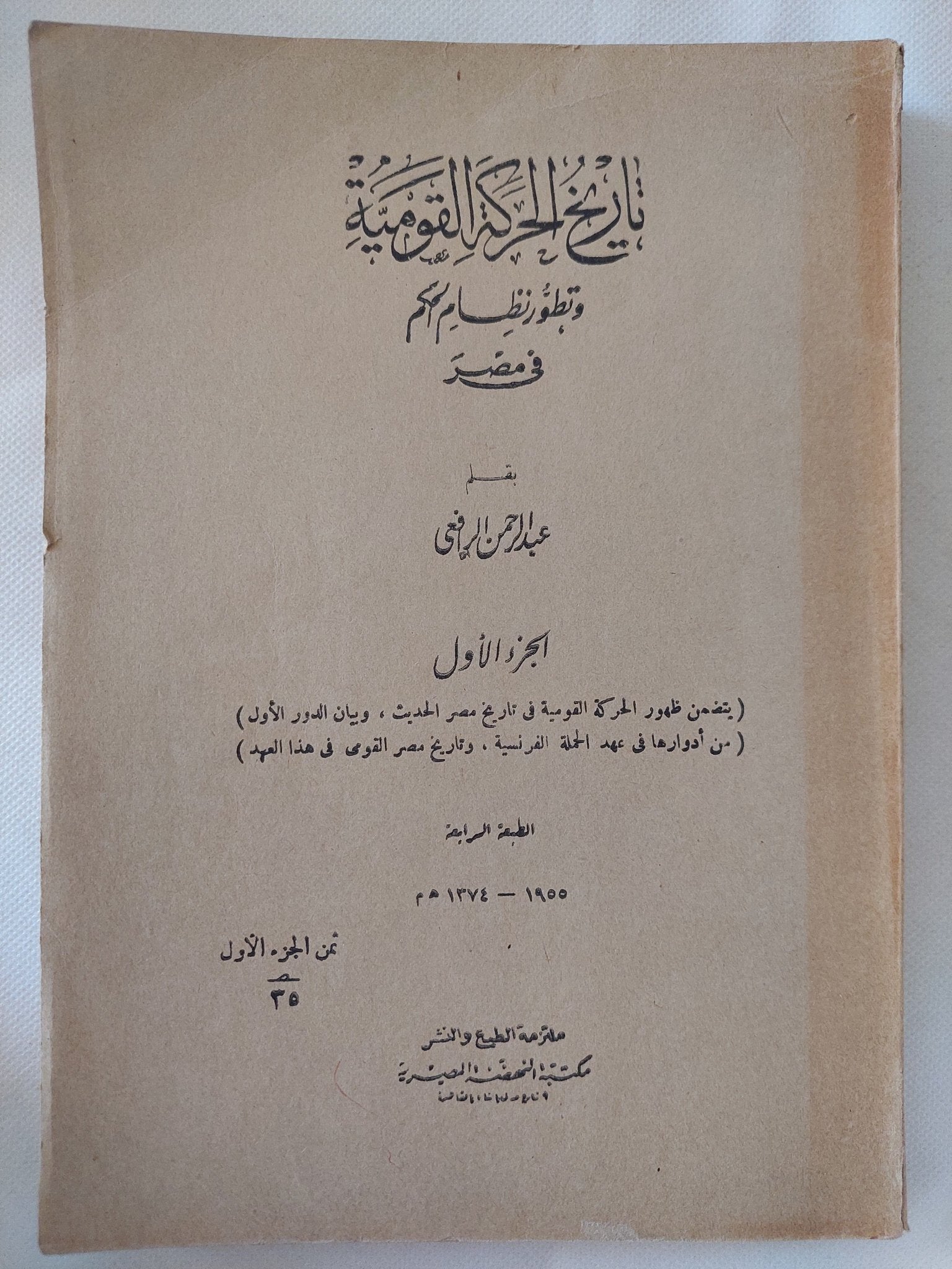 تاريخ الحركة القومية وتطور نظام الحكم فى مصر - جزئين / طبعة ١٩٥٥ - متجر كتب مصر - المكتبة الفلسفية