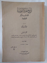 تاريخ الحركة القومية وتطور نظام الحكم فى مصر - جزئين / طبعة ١٩٥٥ - متجر كتب مصر - المكتبة الفلسفية