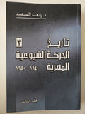 تاريخ الحركة الشيوعية المصرية / رفعت السعيد - ٥ أجزاء - متجر كتب مصر - متجر كتب مصر