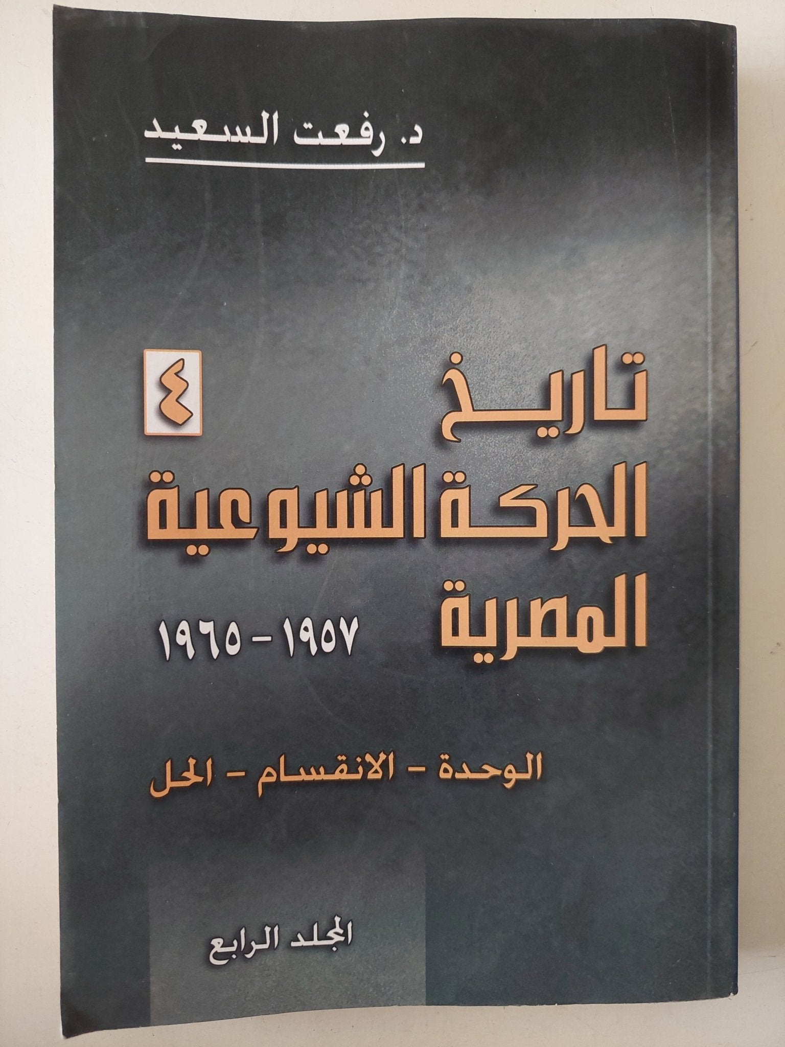 تاريخ الحركة الشيوعية المصرية / رفعت السعيد - ٥ أجزاء - متجر كتب مصر - متجر كتب مصر