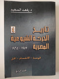 تاريخ الحركة الشيوعية المصرية / رفعت السعيد - ٥ أجزاء - متجر كتب مصر - متجر كتب مصر
