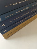 تاريخ الحركة الشيوعية المصرية / رفعت السعيد - ٥ أجزاء - متجر كتب مصر - متجر كتب مصر