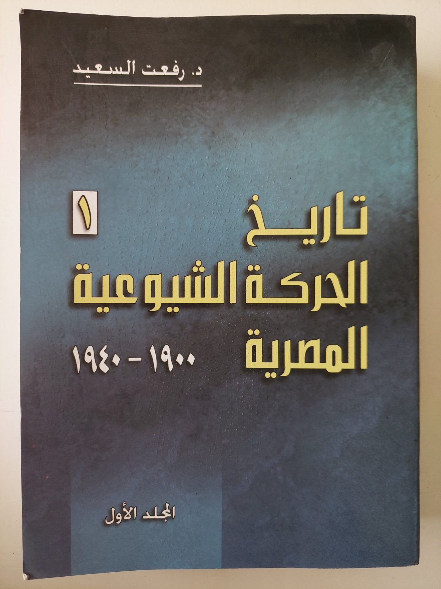 تاريخ الحركة الشيوعية المصرية / رفعت السعيد - ٥ أجزاء - متجر كتب مصر - متجر كتب مصر
