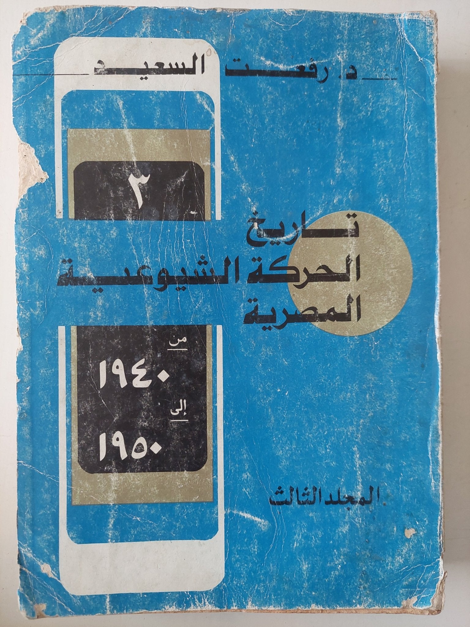 تاريخ الحركة الشيوعية المصرية / رفعت السعيد - ٣ أجزاء - متجر كتب مصر - متجر كتب مصر