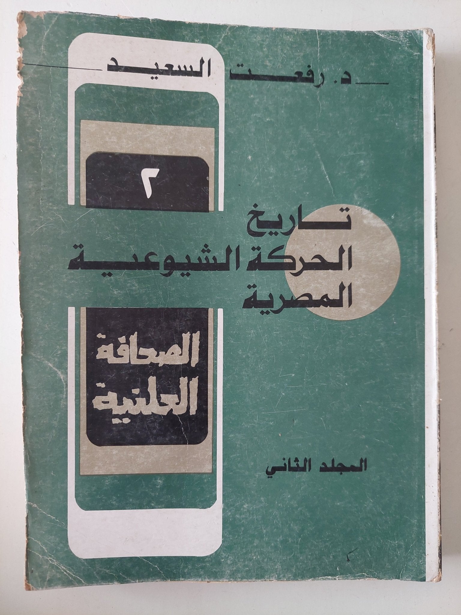 تاريخ الحركة الشيوعية المصرية / رفعت السعيد - ٣ أجزاء - متجر كتب مصر - متجر كتب مصر