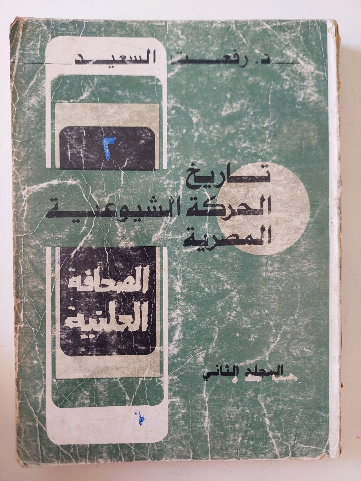 تاريخ الحركة الشيوعية المصرية / رفعت السعيد - متجر كتب مصر - متجر كتب مصر