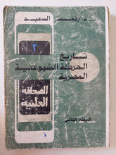 تاريخ الحركة الشيوعية المصرية / رفعت السعيد - متجر كتب مصر - متجر كتب مصر