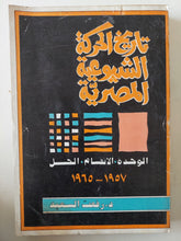 تاريخ الحركة الشيوعية المصرية / رفعت السعيد - متجر كتب مصر - متجر كتب مصر