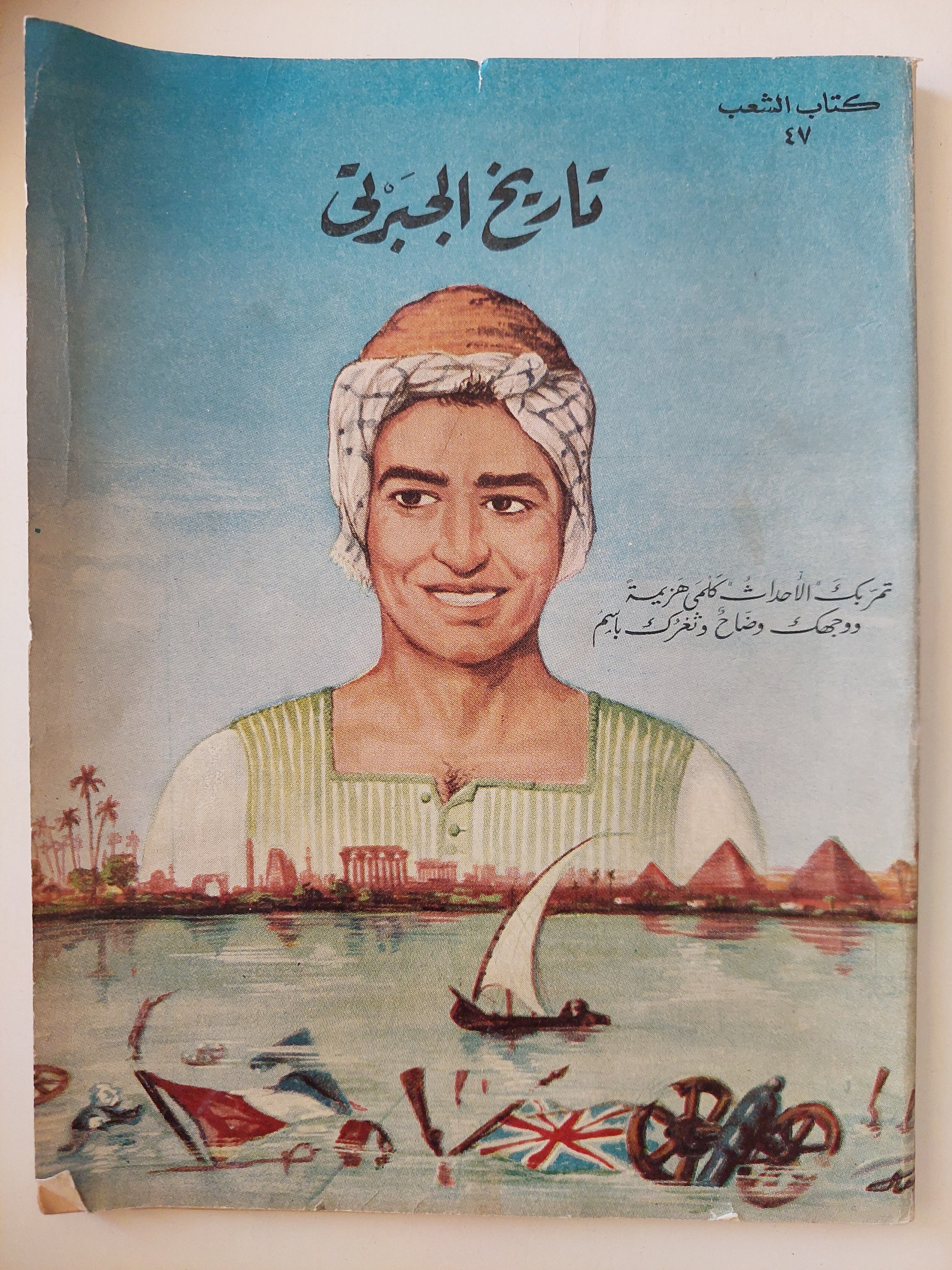 تاريخ الجبرتى - ٩ أجزاء / قطع كبير ملحق بالصور ١٩٥٨ - متجر كتب مصر - متجر كتب مصر