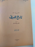 تاريخ الجبرتى - ٩ أجزاء / قطع كبير ملحق بالصور ١٩٥٨ - متجر كتب مصر - متجر كتب مصر