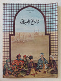 تاريخ الجبرتى - ٩ أجزاء / قطع كبير ملحق بالصور ١٩٥٨ - متجر كتب مصر - متجر كتب مصر