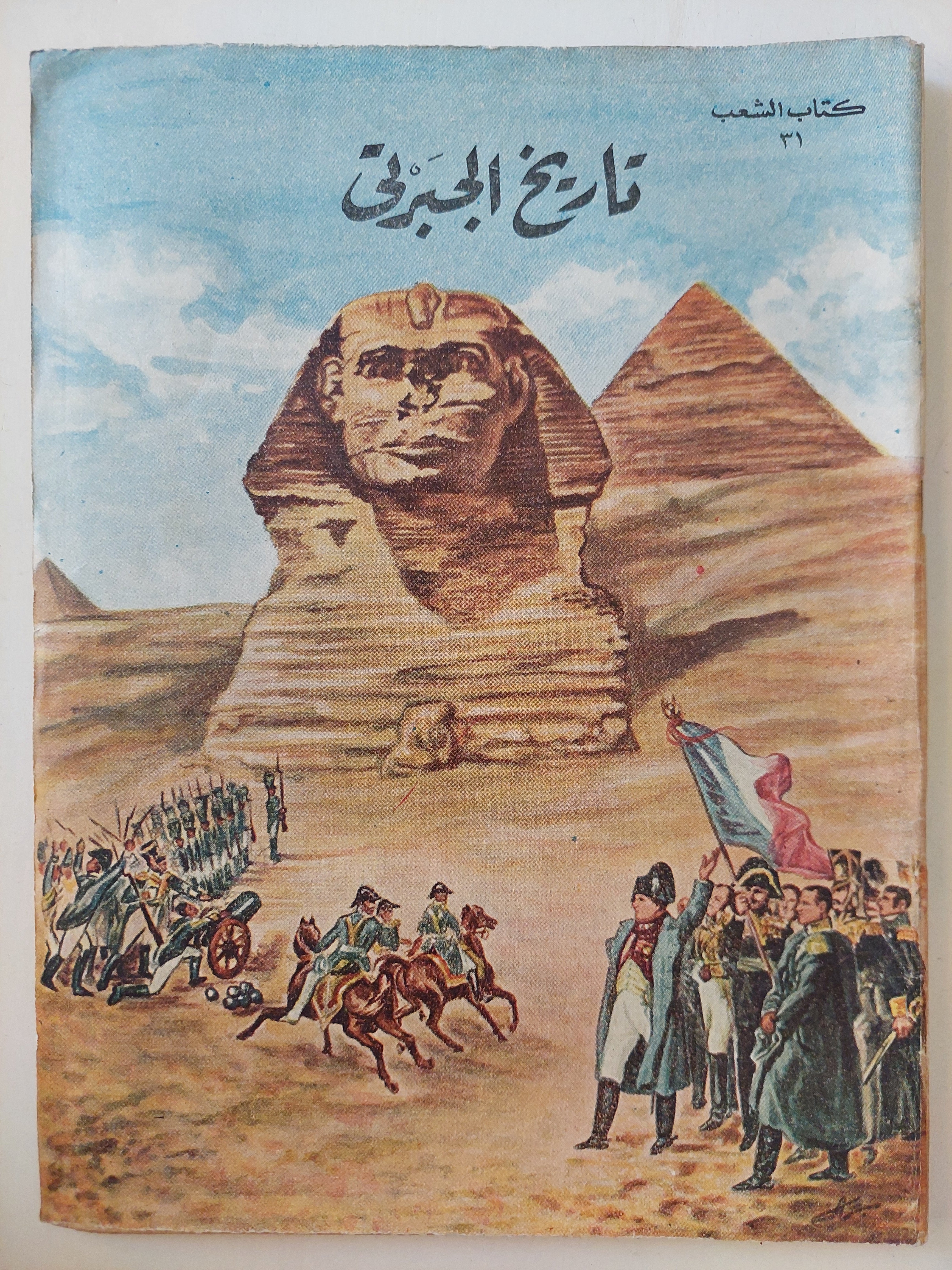 تاريخ الجبرتى - ٩ أجزاء / قطع كبير ملحق بالصور ١٩٥٨ - متجر كتب مصر - متجر كتب مصر