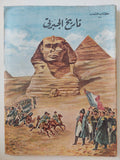 تاريخ الجبرتى - ٩ أجزاء / قطع كبير ملحق بالصور ١٩٥٨ - متجر كتب مصر - متجر كتب مصر