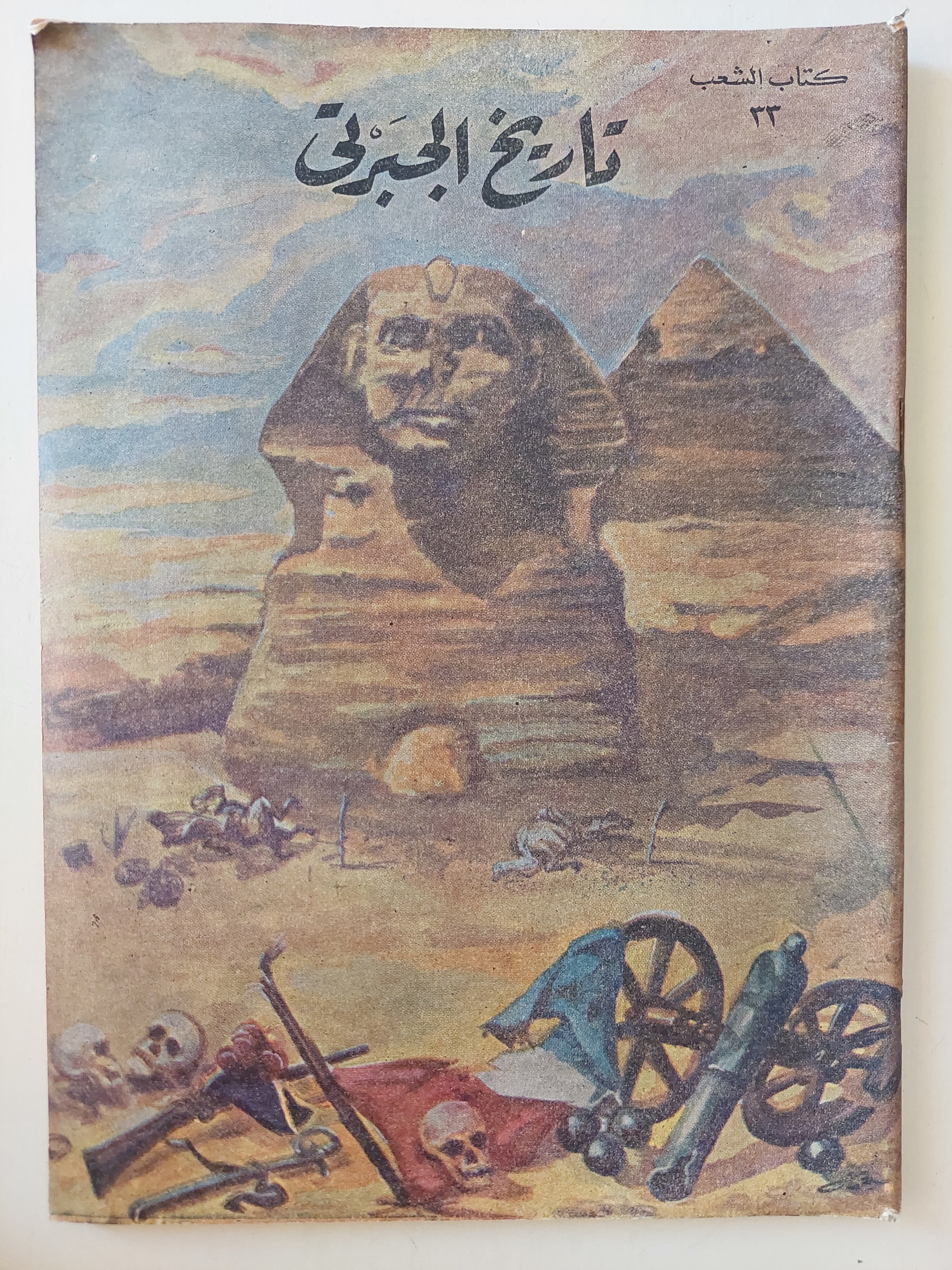 تاريخ الجبرتى - ٩ أجزاء / قطع كبير ملحق بالصور ١٩٥٨ - متجر كتب مصر - متجر كتب مصر