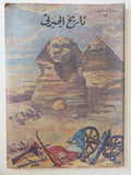 تاريخ الجبرتى - ٩ أجزاء / قطع كبير ملحق بالصور ١٩٥٨ - متجر كتب مصر - متجر كتب مصر