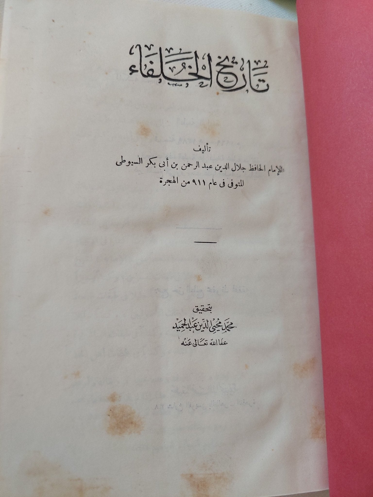 تاريخ الخلفاء / جلال أمين السيوطى - هارد كفر - متجر كتب مصر - المكتبة الفلسفية