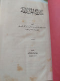 تاريخ الخلفاء / جلال أمين السيوطى - هارد كفر - متجر كتب مصر - المكتبة الفلسفية
