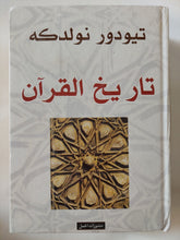 تاريخ القران / تيودور نولدكه - هارد كفر - متجر كتب مصر - المكتبة الفلسفية