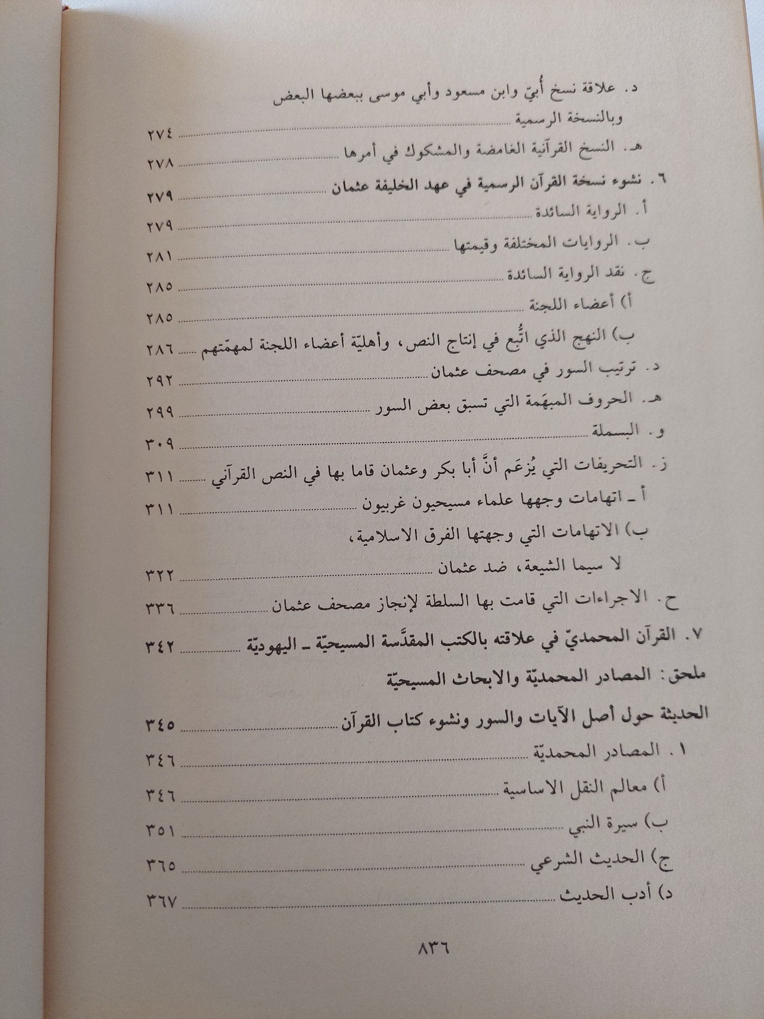 تاريخ القران / تيودور نولدكه - هارد كفر - متجر كتب مصر - المكتبة الفلسفية