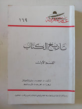 تاريخ الكتاب القسم الأول / الكسندر متيتشفيتش - متجر كتب مصر - متجر كتب مصر