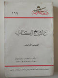 تاريخ الكتاب / الكسندر ستيبتشفيتش - جزئين - متجر كتب مصر - متجر كتب مصر