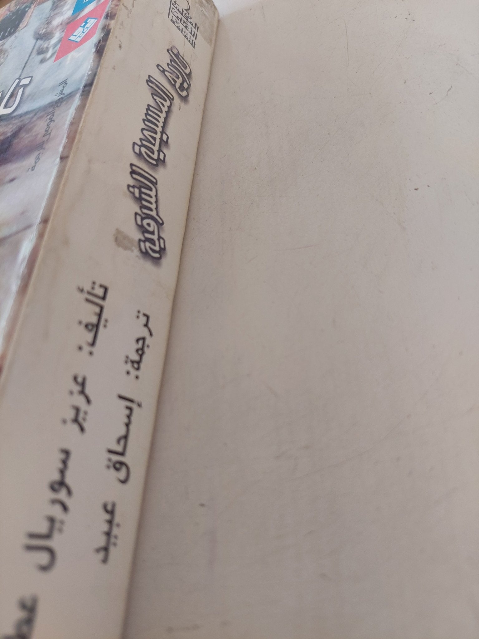 تاريخ المسيحية الشرقية / عزيز سوريال عطية - متجر كتب مصر - متجر كتب مصر