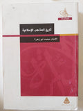 تاريخ المذاهب الإسلامية / محمد أبو زهرة - متجر كتب مصر - المكتبة الفلسفية
