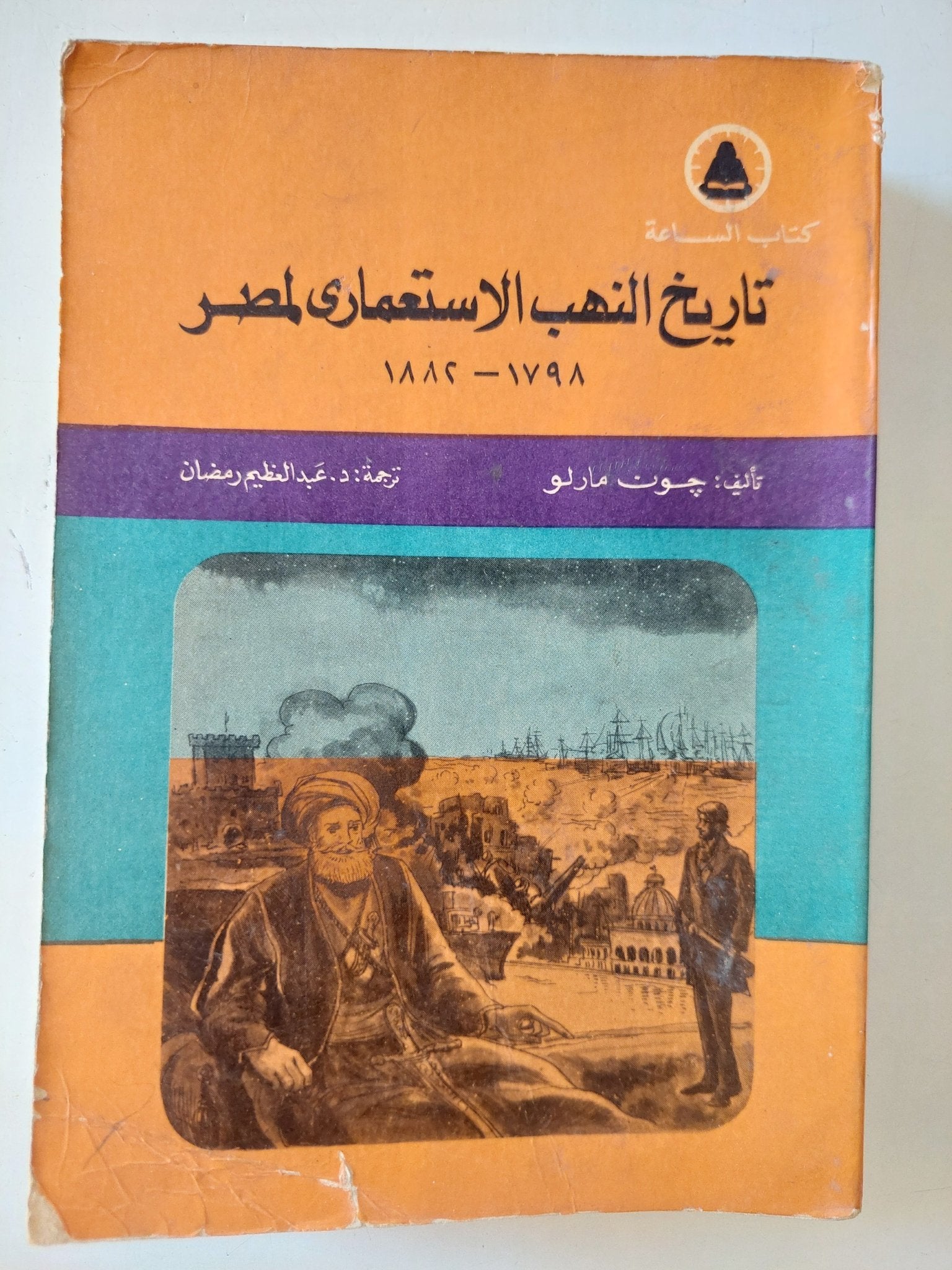 تاريخ النهب الإستعمارى لمصر / جون مارلو - متجر كتب مصر - متجر كتب مصر