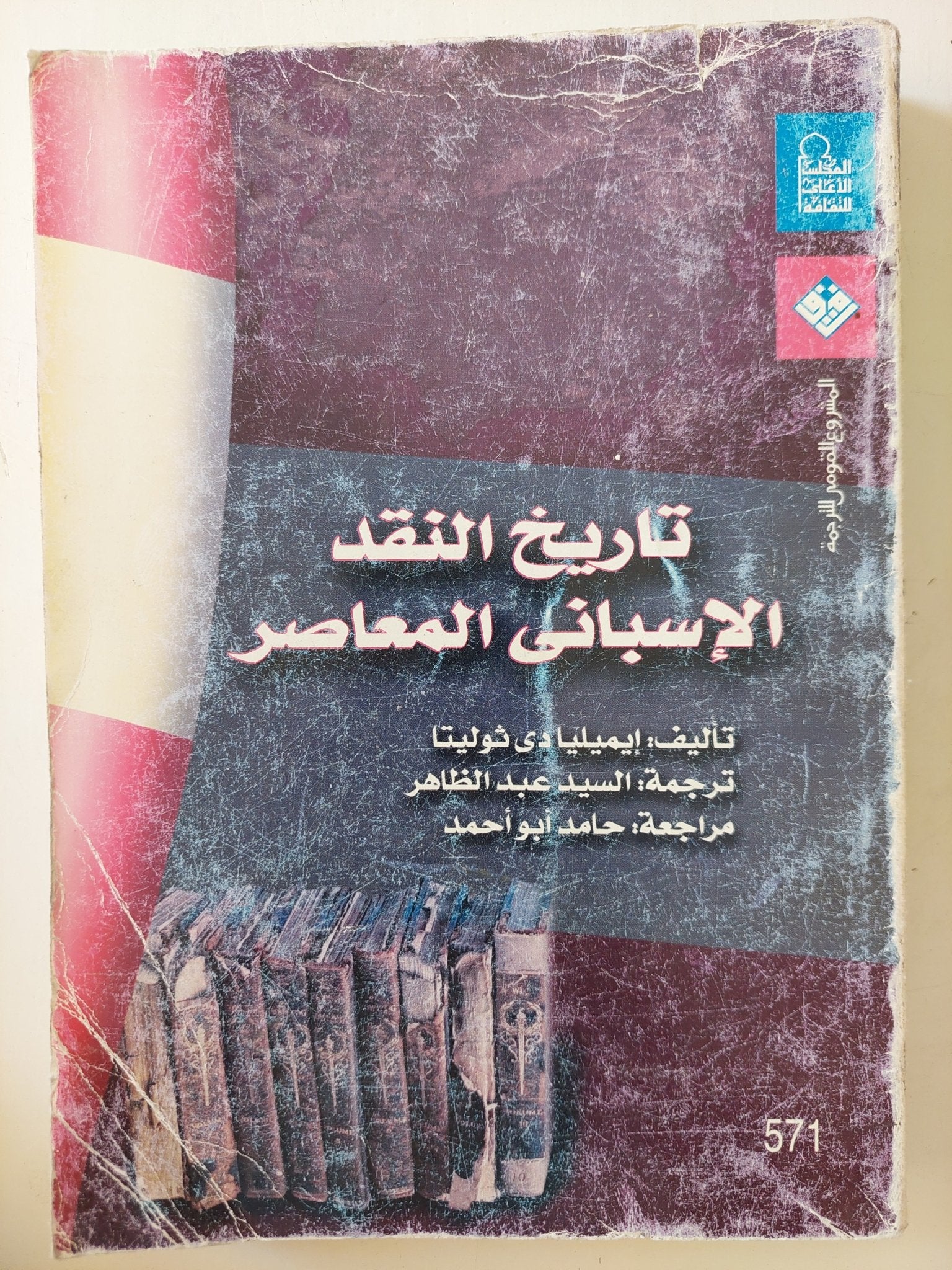 تاريخ النقد الأسبانى المعاصر / أيمليا دى ثوليتا - متجر كتب مصرمتجر كتب مصر