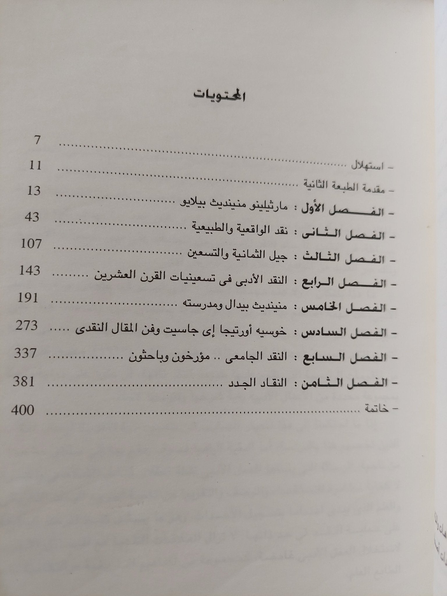 تاريخ النقد الأسبانى المعاصر / أيمليا دى ثوليتا - متجر كتب مصرمتجر كتب مصر