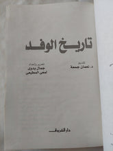 تاريخ الوفد / جمال بدوى ولمعى المطيعى - هارد كفر - متجر كتب مصر - المكتبة الفلسفية
