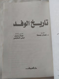 تاريخ الوفد / جمال بدوى ولمعى المطيعى - هارد كفر - متجر كتب مصر - المكتبة الفلسفية
