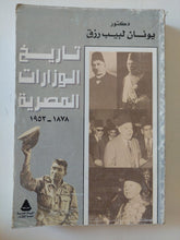 تاريخ الوزارات المصرية / يونان لبيب رزق - متجر كتب مصر - المكتبة الفلسفية