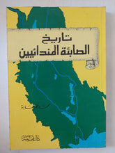 تاريخ الصابئة المندائيين / محمد عمر هادة - متجر كتب مصر - المكتبة الفلسفية