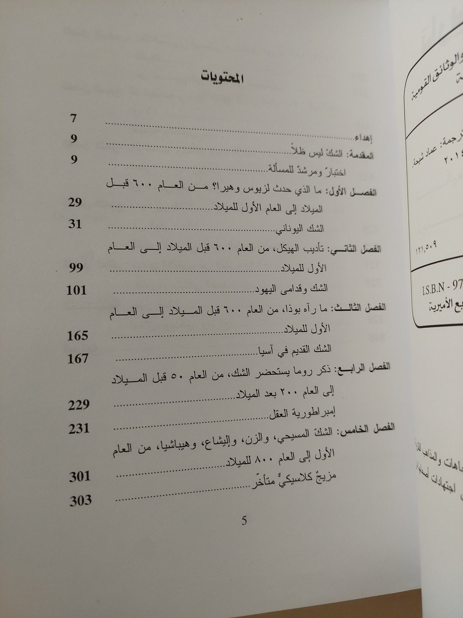 تاريخ الشك / جينيفر مايكل هيكت - متجر كتب مصر - المكتبة الفلسفية