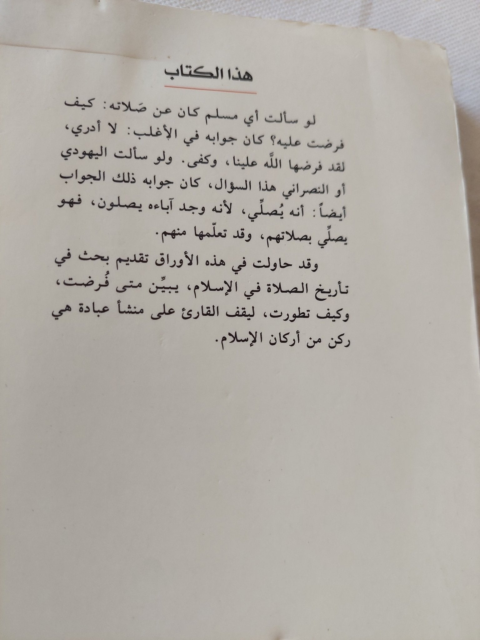 تاريخ الصلاة فى الإسلام / جواد على - متجر كتب مصر - المكتبة الفلسفية