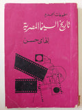 تاريخ السينما المصرية / الهامى حسن - متجر كتب مصر - متجر كتب مصر