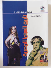 تاريخ السينما المصرية / محمود قاسم - ملحق بالصور - متجر كتب مصر - متجر كتب مصر